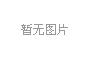 C919飛行模擬器出廠價
